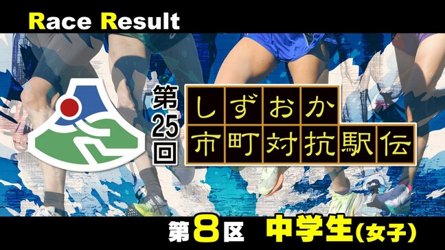 【静岡駅伝】金田陽愛(湖西市) 藤浪光(吉田町) が区間賞＝8区(中学生女子)リザルト【第25回しずおか市町対抗駅伝】|TBS NEWS DIG