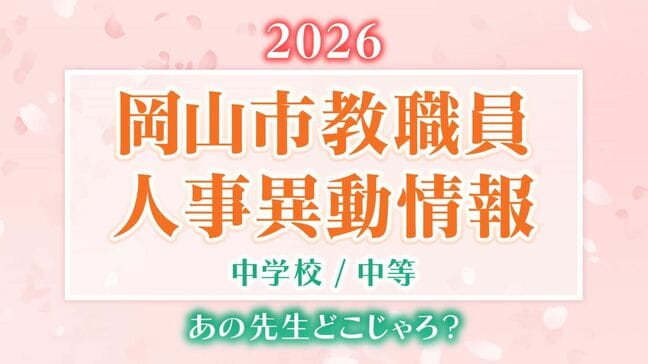 【岡山市教職員】「あの先生、どこじゃろ？」人事異動2026（令和8年度）速報　公立小中高校など教職員人事異動【中学校・名簿一覧掲載・検索】|TBS NEWS DIG
