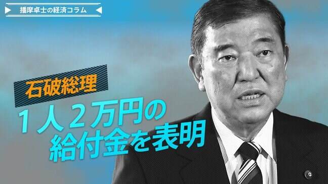 石破総理1人2万円の給付金を表明、一度引っ込めたバラマキの再登場、その是非とは【播摩卓士の経済コラム】|TBS NEWS DIG