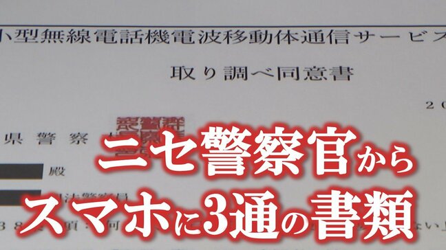 【行動連絡は担当刑事と】【検索エンジンは使用しない】ニセ警察官からスマホに3通の書類　巧妙な手口と見破るポイント　山梨|TBS NEWS DIG