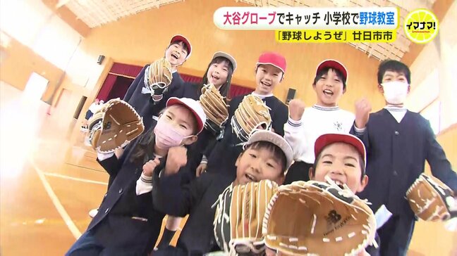 “大谷グローブ”で野球したぜ！大谷翔平選手寄贈のグローブでTボール教室開催　広島・廿日市市|TBS NEWS DIG