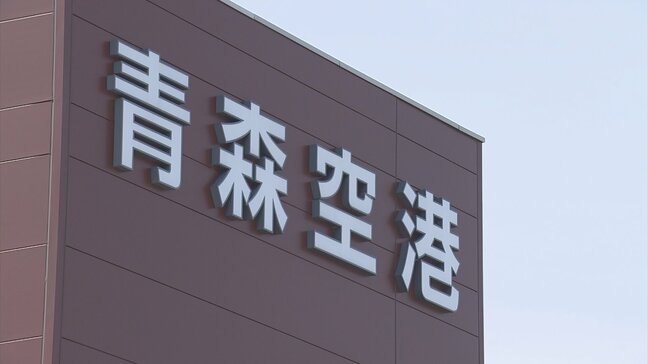 青森空港の利用者 平成16年以降・過去20年で最多の132万人 三沢空港も平成15年以降で最多の38万人に 運航再開の台北線インバウンド好調|TBS NEWS DIG