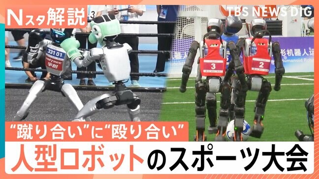 “蹴り合い”に“殴り合い”？！「人型ロボットスポーツ大会」中国で初開催も…AI開発に“黄信号”？【Nスタ解説】|TBS NEWS DIG
