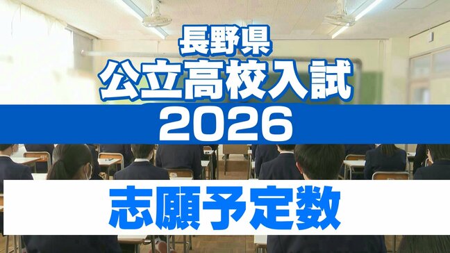【全校一覧掲載】全日制前期選抜1.17倍　後期選抜は1.46倍【2026年度長野県高校入試志願者第1回調査】前期選抜　飯山・普通科が3.92倍、市立長野・総合が2.70倍|TBS NEWS DIG