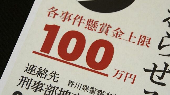 香川県内の3つの未解決殺人事件 有力な情報の提供者への懸賞金を1年間延長|TBS NEWS DIG