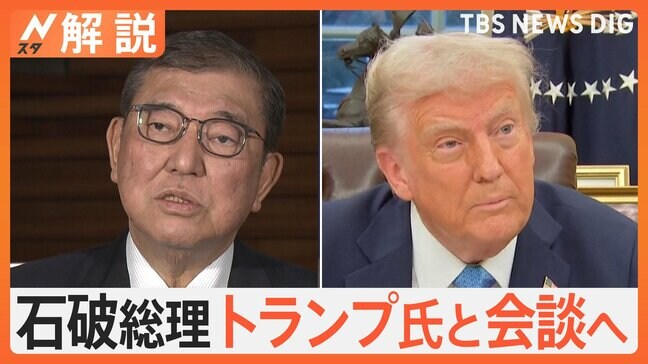 石破総理 トランプ氏と会談へ、元大使が明かす“攻略法”…成功の鍵は 総理が訴える「両国の利益満たす新同盟」【Nスタ解説】|TBS NEWS DIG