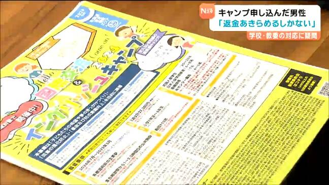 イングリッシュキャンプ問題　申し込みの男性「あきらめるしかない」教育委員会の対応には疑問も|TBS NEWS DIG