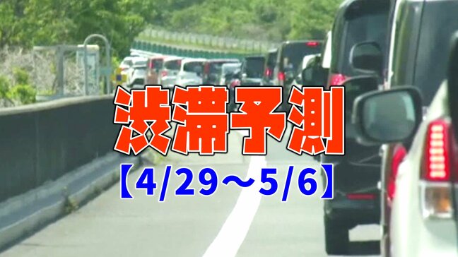 【GW渋滞予測 地図】今日はどこが混む?下りピークで最大45km…NEXCO東日本~中日本~西日本【全国の高速道路】|TBS NEWS DIG