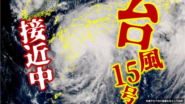 【台風情報】台風15号　四国・近畿直撃か　4日中に九州にかなり接近→5日に西日本～東日本の太平洋沿岸へ　九州南部と北部・四国・東海で4日昼過ぎ～5日昼過ぎに『線状降水帯』発生の恐れも【雨風シミュレーション・気象庁最新情報】|TBS NEWS DIG