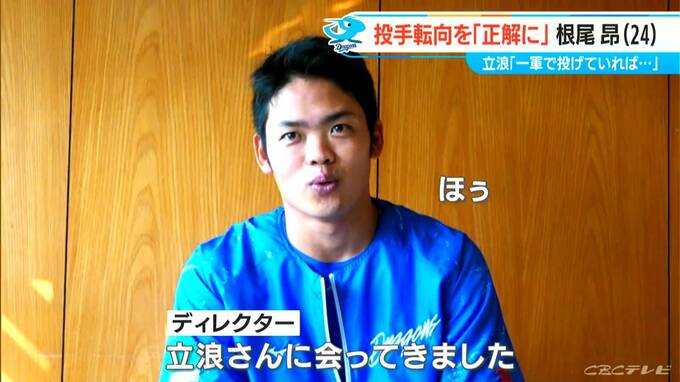 プロ7年目の決意 ドラゴンズ根尾昂投手24歳「結果を出していくことでしか正解にならない」 立浪和義前監督「決断は間違っていない」　　|　名古屋・愛知・岐阜・三重のニュース【CBC news】 | CBC web