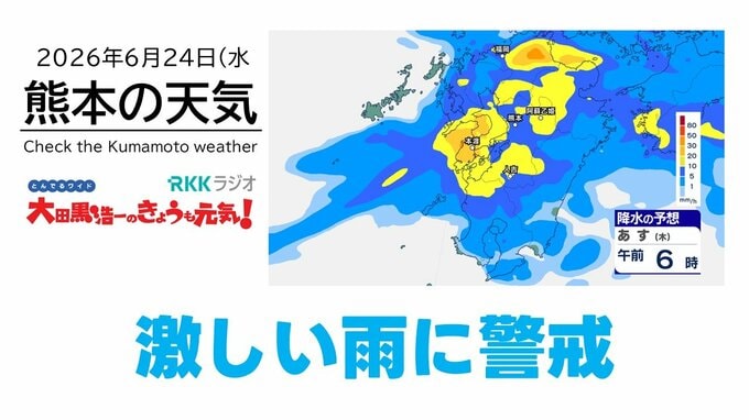 6月24日（水）【熊本の天気】激しい雨に警戒、明日も大雨　RKK気象予報士の天気解説 ＜阿蘇や天草のライブカメラも配信中＞|TBS NEWS DIG