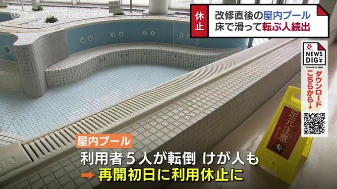改修工事終えたばかりのプールで転ぶ人続出、利用停止に…　富山県　|　富山のニュース｜天気・防災｜チューリップテレビ