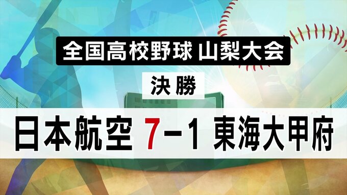 【全国高校野球山梨大会】日本航空が3年ぶり7回目の夏の甲子園出場決める|TBS NEWS DIG