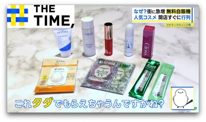 高級シャンプーや最新コスメなど「無料サンプル自販機」が全国で急増するワケとは？【THE TIME,】|TBS NEWS DIG