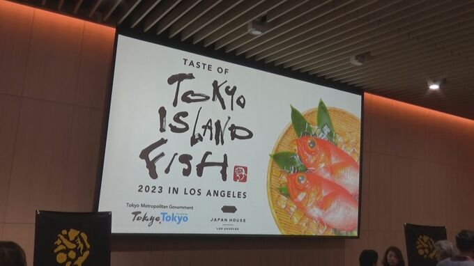 東京都が米ロサンゼルスで海産物をPR「円安でも利益を十分に確保」米で販路拡大へ|TBS NEWS DIG