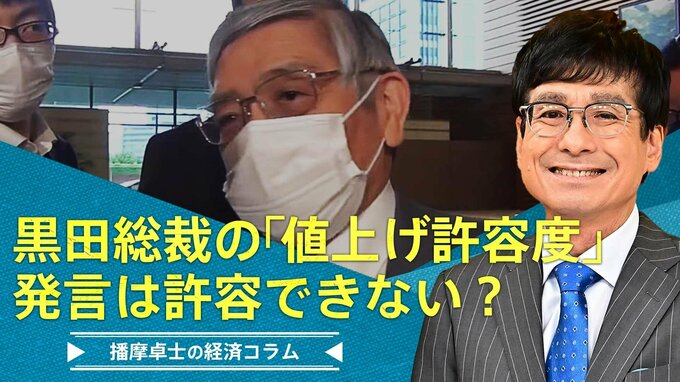 「黒田総裁の『値上げ許容度』発言は、許容できない？」【播摩卓士の経済コラム】|TBS NEWS DIG