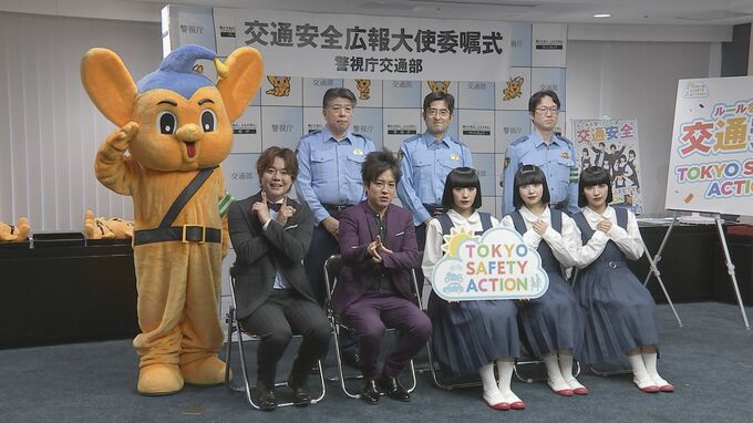 交通安全広報大使に「ぺこぱ」と「アバンギャルディ」が就任　飲酒運転撲滅や事故防止など呼びかけ　警視庁|TBS NEWS DIG