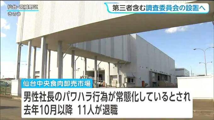 社長のパワハラが横行とされる問題　取締役会で第三者による調査委員会の設置が決まる　事実関係を明らかへ|TBS NEWS DIG