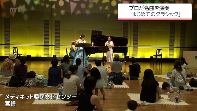 小さな子ども連れに気兼ねなくクラシックを　宮崎市でコンサート「はじめてのクラシック」　|　MRTニュース ｜ ＭＲＴ宮崎放送