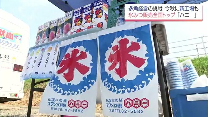 定番イチゴからエナドリ味まで50種以上「氷みつ」全国1位の企業が次に仕掛ける「ワクワクする商品」　|　MRTニュース ｜ ＭＲＴ宮崎放送