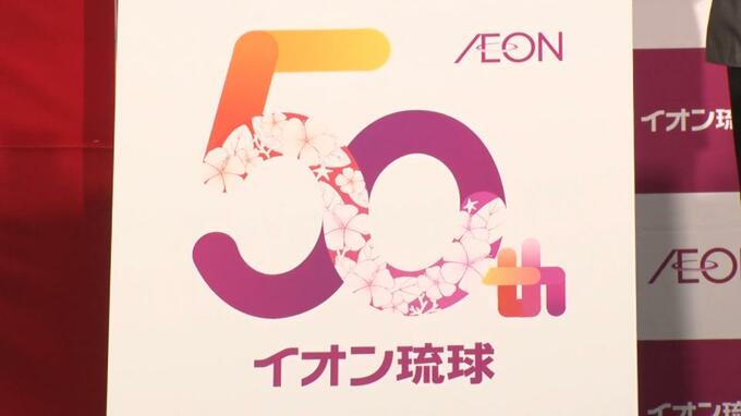 「地域の方々のおかげで50周年」 県立芸大学生デザインの記念ロゴも発表 イオン琉球セレモニー|TBS NEWS DIG