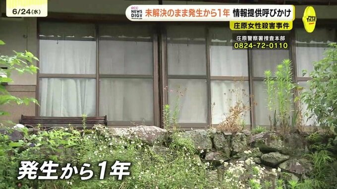 「早く捕まってほしい」　広島県庄原市で女性(当時84)が殺害されてから1年　警察が現場近くで情報提供呼びかけ　|TBS NEWS DIG