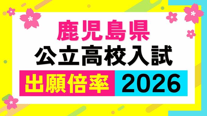 鹿児島県公立高校入試倍率【全校掲載】高倍率は鹿児島南（体育）、玉龍、鹿児島中央、甲南、鶴丸【令和8年度高校受験志願倍率と出願者数】2026|TBS NEWS DIG