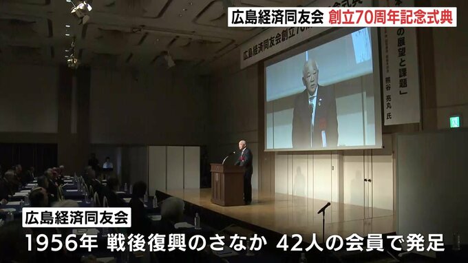 「地域の未来に責任を」広島経済同友会が創立70周年式典　知事ら300人が節目祝う　広島　|　RCC NEWS | 広島ニュース | RCC中国放送