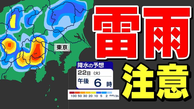 【東京首都圏  雷雨に注意】22日（火）連休明け 大気の状態不安定【雨・発雷確率のシミュレーション22日（火）】 東京・神奈川・埼玉・千葉・群馬・栃木・茨城　|　鹿児島のニュース｜MBC NEWS｜南日本放送