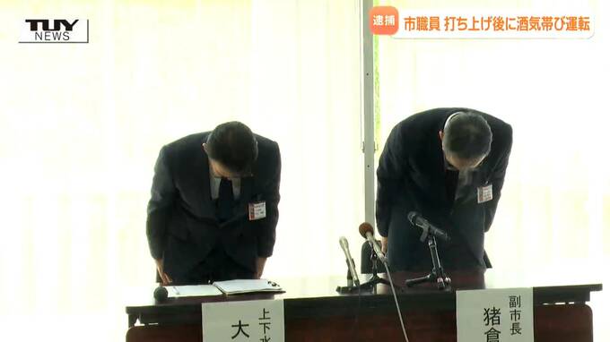 「歩いて帰る。車を置いて帰る」酒気帯び運転の疑いで寒河江市職員（25）逮捕　実行委員を務めるイベント後の打ち上げで酒を飲む（山形）　|　山形のニュース│TUYテレビユー山形