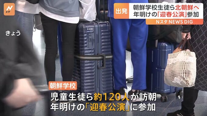 朝鮮学校の児童・生徒120人が北朝鮮へ出発　5年ぶり　平壌の行事に参加|TBS NEWS DIG