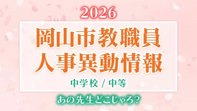 【岡山市教職員】「あの先生、どこじゃろ？」人事異動2026（令和8年度）速報　公立小中高校など教職員人事異動【中学校・名簿一覧掲載・検索】|TBS NEWS DIG