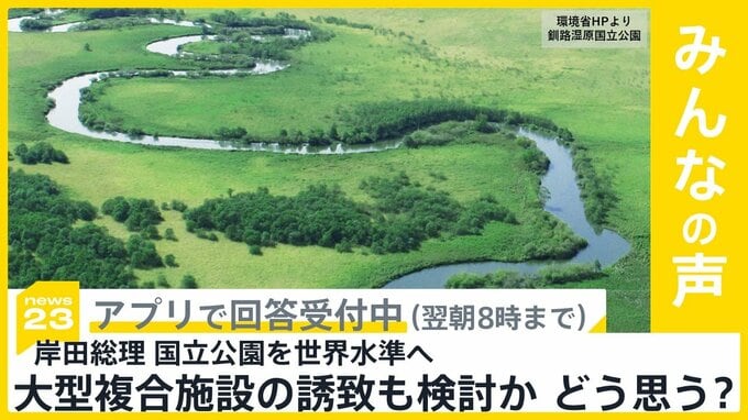 岸田総理が全ての国立公園で「世界水準のナショナルパーク化実現」を表明 あなたはどう思う？【news23】|TBS NEWS DIG