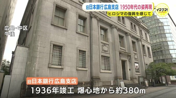 被爆後 復旧した1950年代の姿を再現　旧日本銀行広島支店「平和の尊さを感じて」 　|　RCC NEWS | 広島ニュース | RCC中国放送