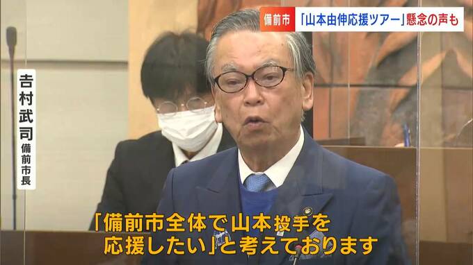 備前市「山本由伸投手応援ツアー」等に約6700万円を予算計上「家庭の事情で行けない人も出て来る」議会で懸念の声も【岡山】|TBS NEWS DIG