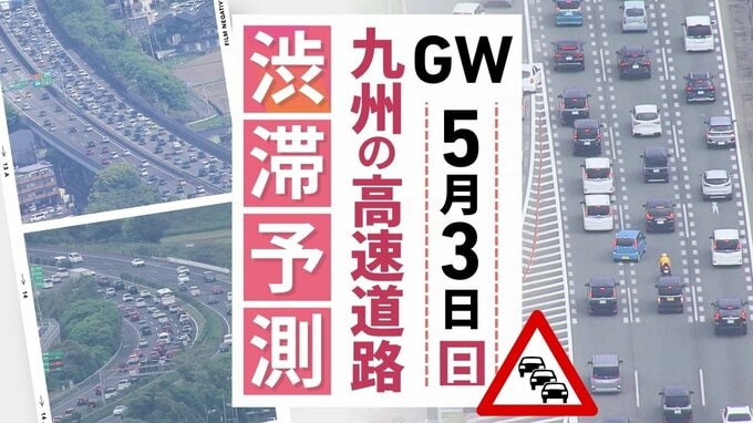 【九州の高速道路･ＧＷ3日と4日の渋滞予測】3日は九州道(上り)広川IC付近～･九州道(下り)鳥栖JCT付近～最長15キロの渋滞予測　|　福岡のニュース｜RKB NEWS｜RKB毎日放送