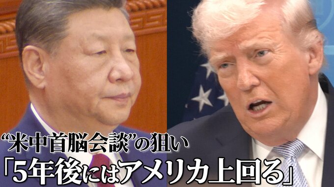 「5年後にはアメリカ上回る」 習近平氏の外交ブレーンが語る米中首脳会談の狙い　日本には強く警告「米中対立 期待すべきではない」|TBS NEWS DIG