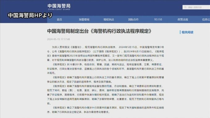 中国　15日から新規定「侵入外国人を最長60日拘束」 主張の管轄海域取締り強化へ