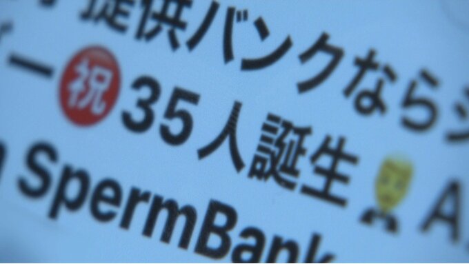 SNSでの『精子取引』50人以上の子どもがいると話す人も…医療機関でのドナー不足の背景には「子どもの出自を知る権利」|TBS NEWS DIG