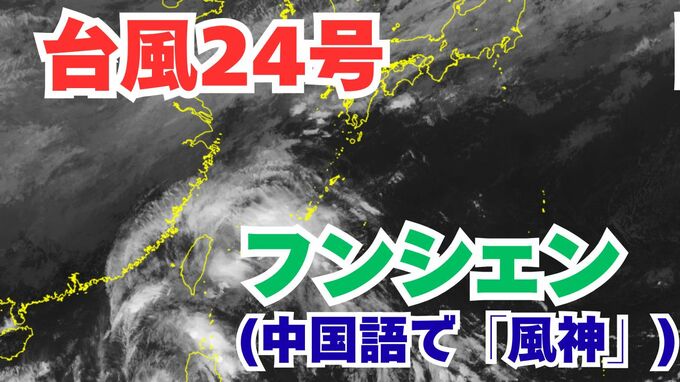 【台風情報】「台風24号（フンシェン）」今後の進路は？雨風シミレーション＆今後16日間の天気シミュレーション【気象庁 19日午後4時15分更新】　|TBS NEWS DIG
