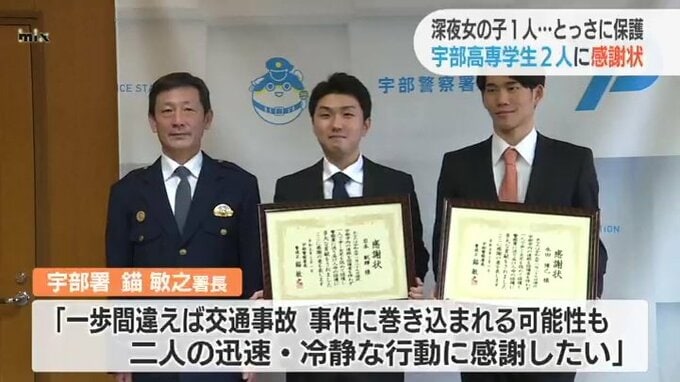 深夜パジャマ姿の女の子(6)が走っていた…高専生2人がとっさの判断「誰かが助けないと…僕らしかいない！」　|　山口のニュース・天気・防災｜tys NEWS｜ｔｙｓテレビ山口