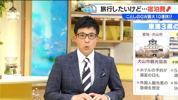 ことしのＧＷは最大で10連休も　旅行はしたいけど気になるのは出費増　東海地方の観光地に聞いてみた　|　名古屋・愛知・岐阜・三重のニュース【CBC news】 | CBC web