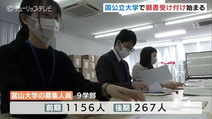 富山大学と富山県立大学でも願書受け付け始まる　　|　富山のニュース｜天気・防災｜チューリップテレビ