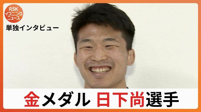 金メダルの日下尚選手「五輪チャンピオンは超人がなるものだと思っていた　超人になれたかな」【単独インタビュー】　|　岡山・香川のニュース | 天気 | RSK山陽放送