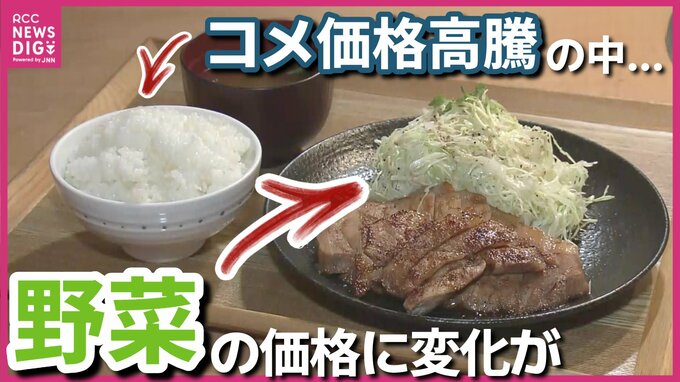 高騰していたキャベツなどがお手頃価格に　キャベツ食べ放題の店はほっと一安心　野菜の価格が安くなる一方で下がらない“アノ”価格　|　RCC NEWS | 広島ニュース | RCC中国放送