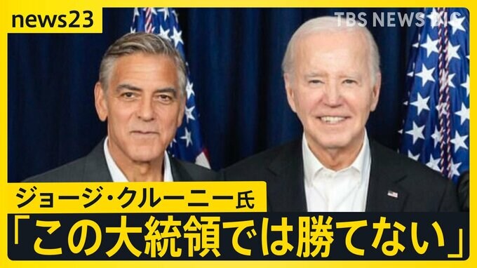 「新しい候補が必要だ」ハリウッドスターのジョージ・クルーニーさんが盟友バイデン氏に大統領選からの撤退を要求 選挙戦への影響は？【news23】|TBS NEWS DIG