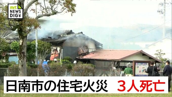 日南市で住宅1棟を全焼　3人死亡　|　MRTニュース ｜ ＭＲＴ宮崎放送