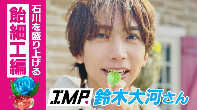 日本一のパティシエがいる「お菓子のテーマパーク」IMP. 鈴木大河さんが飴細工に挑戦！　|　石川県のニュース｜MRO北陸放送