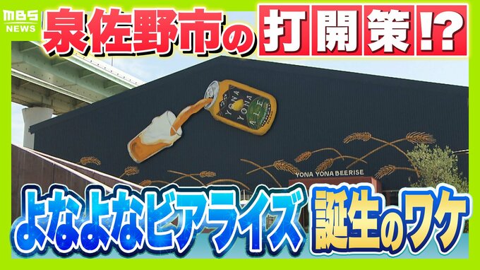 【ふるさと納税で起死回生】素通りされる街から脱却を…大阪・泉佐野市が誘致した体験型クラフトビール醸造所「よなよなビアライズ」オープンまでの長い道のり　|　MBSニュース | 関西の最新ニュースを分かりやすく。