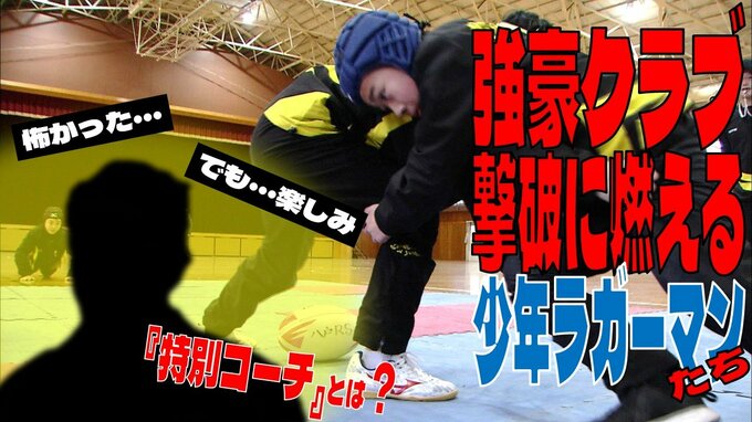 「怖かった…」でも「楽しみ」“特別コーチ”の存在とは？　強豪クラブ撃破へ　2年連続で全国大会へ挑む少年ラガーマンたち！　　|　青森のニュース│ATV NEWS│青森テレビ